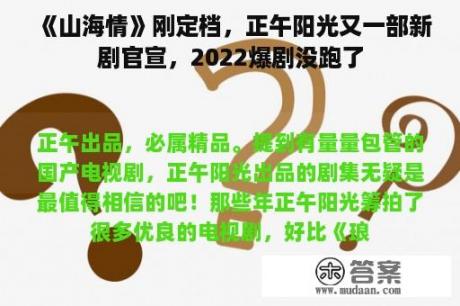 《山海情》刚定档，正午阳光又一部新剧官宣，2022爆剧没跑了