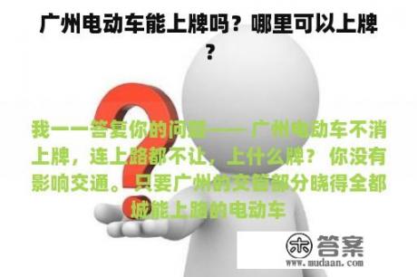 广州电动车能上牌吗？哪里可以上牌？