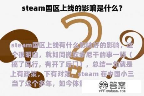 steam国区上线的影响是什么？