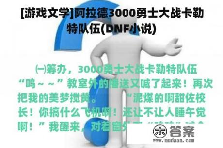 [游戏文学]阿拉德3000勇士大战卡勒特队伍(DNF小说)