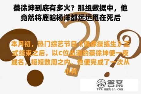 蔡徐坤到底有多火？那组数据中，他竟然将鹿晗杨洋都远远甩在死后