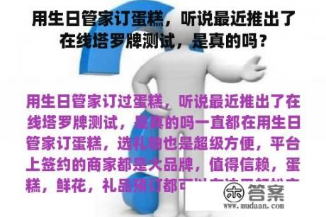 用生日管家订蛋糕，听说最近推出了在线塔罗牌测试，是真的吗？