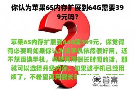 你认为苹果6S内存扩展到64G需要399元吗？