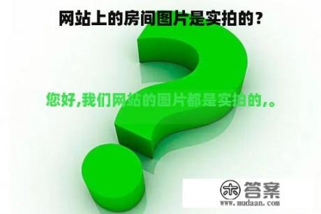 网站上的房间图片是实拍的？