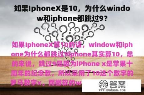 如果IphoneX是10，为什么window和iphone都跳过9？