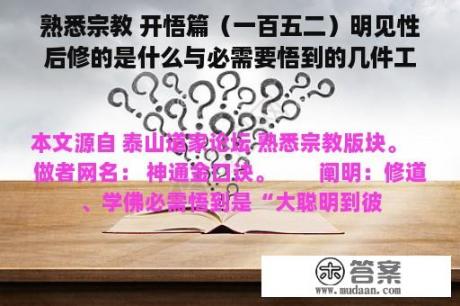 熟悉宗教 开悟篇（一百五二）明见性后修的是什么与必需要悟到的几件工作