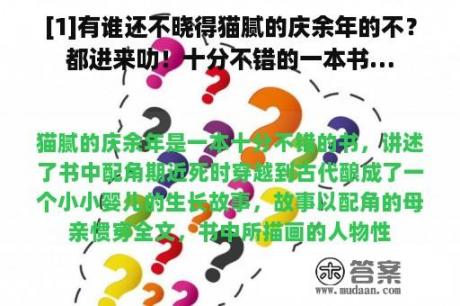 [1]有谁还不晓得猫腻的庆余年的不？都进来叻！十分不错的一本书…