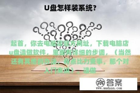 U盘怎样装系统？