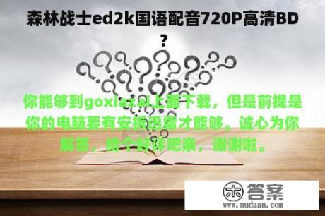 森林战士ed2k国语配音720P高清BD？