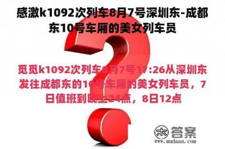 感激k1092次列车8月7号深圳东-成都东10号车厢的美女列车员