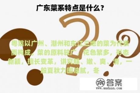 广东菜系特点是什么？