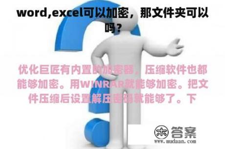 word,excel可以加密，那文件夹可以吗？