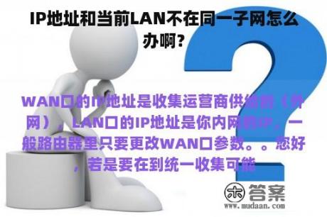 IP地址和当前LAN不在同一子网怎么办啊？