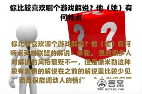 你比较喜欢哪个游戏解说？他（她）有何特点