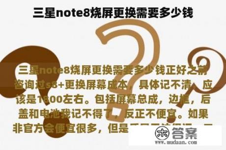 三星note8烧屏更换需要多少钱