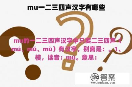 mu一二三四声汉字有哪些