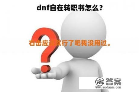 dnf自在转职书怎么？