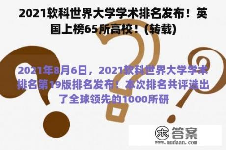 2021软科世界大学学术排名发布！英国上榜65所高校！(转载)