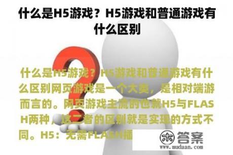 什么是H5游戏？H5游戏和普通游戏有什么区别