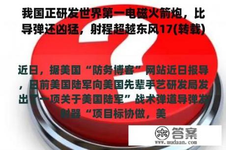 我国正研发世界第一电磁火箭炮，比导弹还凶猛，射程超越东风17(转载)