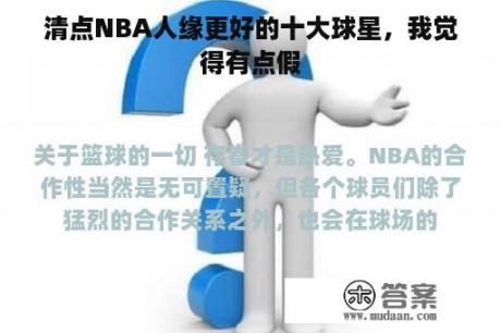 清点NBA人缘更好的十大球星，我觉得有点假