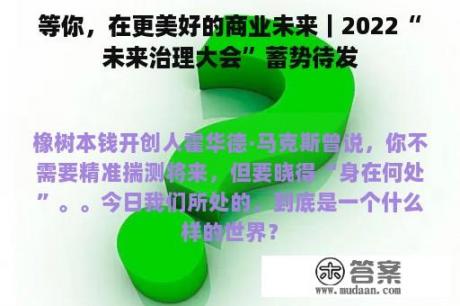 等你，在更美好的商业未来｜2022“未来治理大会”蓄势待发