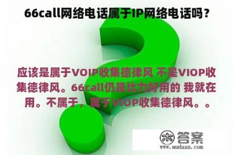 66call网络电话属于IP网络电话吗？