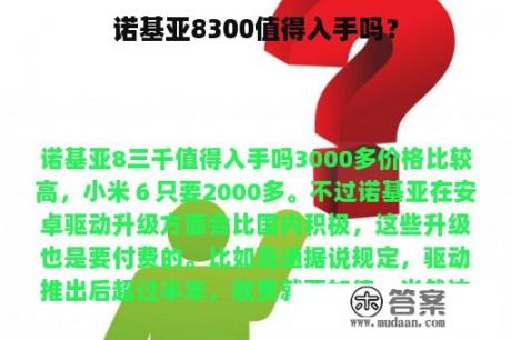 诺基亚8300值得入手吗？