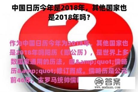 中国日历今年是2018年，其他国家也是2018年吗？