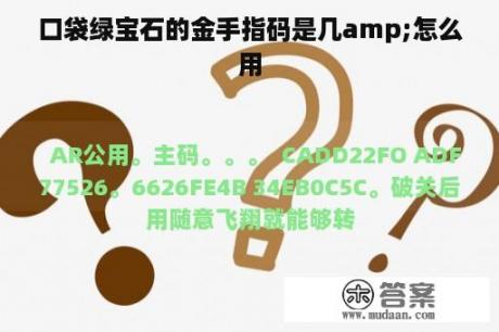 口袋绿宝石的金手指码是几amp;怎么用