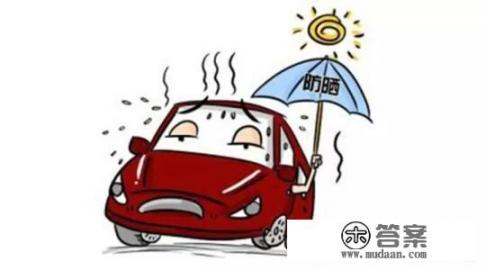 新手司机夏天怎么养护自己的爱车 新手司机夏天怎么养护自己的爱车