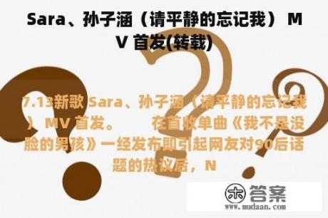 Sara、孙子涵（请平静的忘记我） MV 首发(转载)