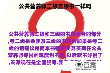 公共营养师二级三级书一样吗