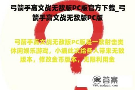 弓箭手高文战无敌版PC版官方下载_弓箭手高文战无敌版PC版