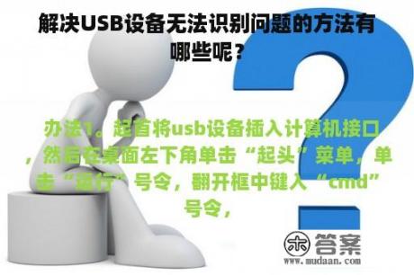 解决USB设备无法识别问题的方法有哪些呢？