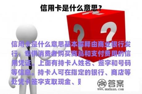 信用卡是什么意思？