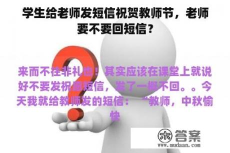 学生给老师发短信祝贺教师节，老师要不要回短信？