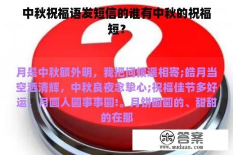 中秋祝福语发短信的谁有中秋的祝福短？