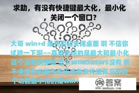 求助，有没有快捷键最大化，最小化，关闭一个窗口？