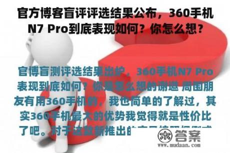 官方博客盲评评选结果公布，360手机N7 Pro到底表现如何？你怎么想？