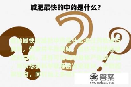 减肥最快的中药是什么？