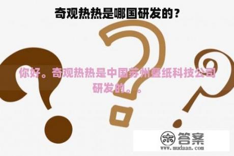 奇观热热是哪国研发的？