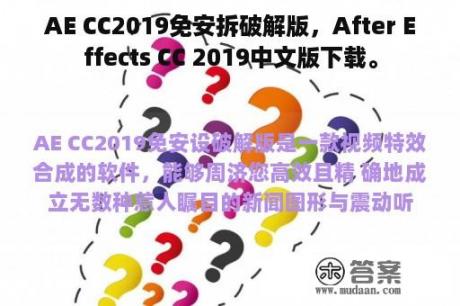 AE CC2019免安拆破解版，After Effects CC 2019中文版下载。