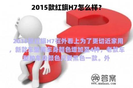 2015款红旗H7怎么样？