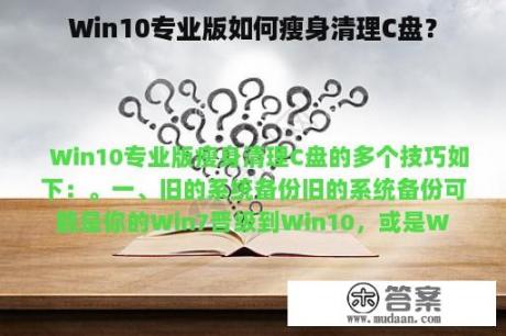 Win10专业版如何瘦身清理C盘？