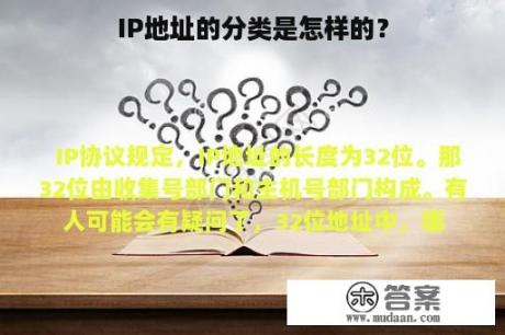 IP地址的分类是怎样的？