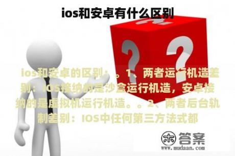 ios和安卓有什么区别