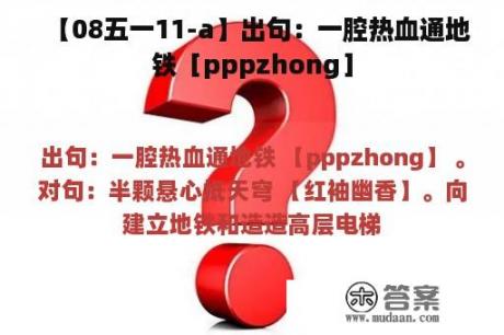 【08五一11-a】出句：一腔热血通地铁［pppzhong］