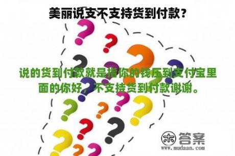 美丽说支不支持货到付款？