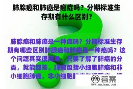 肺腺癌和肺癌是癌症吗？分期标准生存期有什么区别？